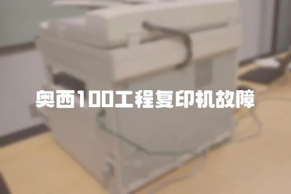 奧西100工程復印機故障