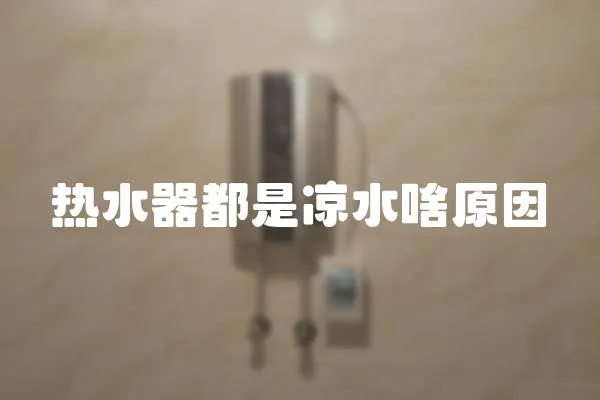 熱水器都是涼水啥原因