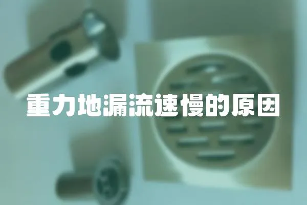 重力地漏流速慢的原因