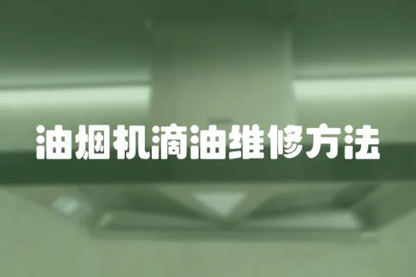 油煙機滴油維修方法