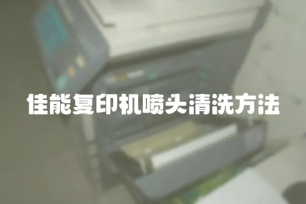 佳能復(fù)印機噴頭清洗方法