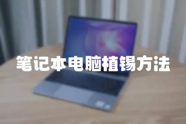 筆記本電腦植錫方法