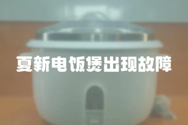 夏新電飯煲出現故障