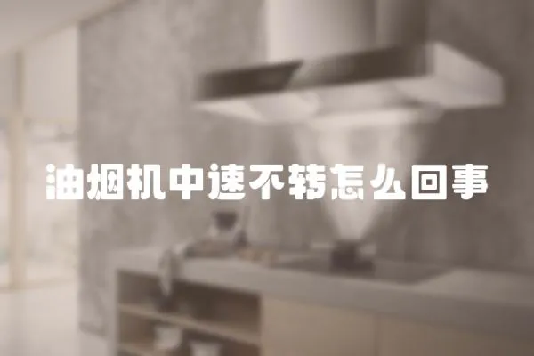 油煙機中速不轉怎么回事
