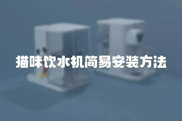 貓咪飲水機簡易安裝方法