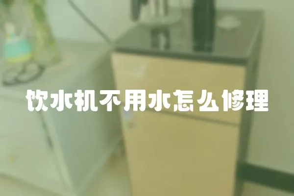 飲水機不用水怎么修理