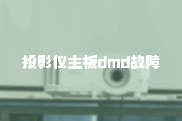 投影儀主板dmd故障