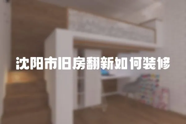 沈陽市舊房翻新如何裝修