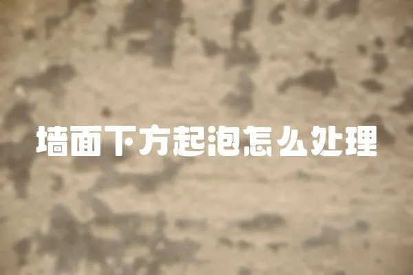 墻面下方起泡怎么處理