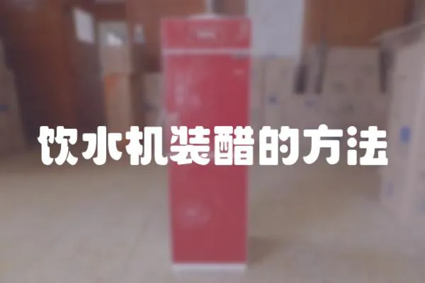 飲水機裝醋的方法
