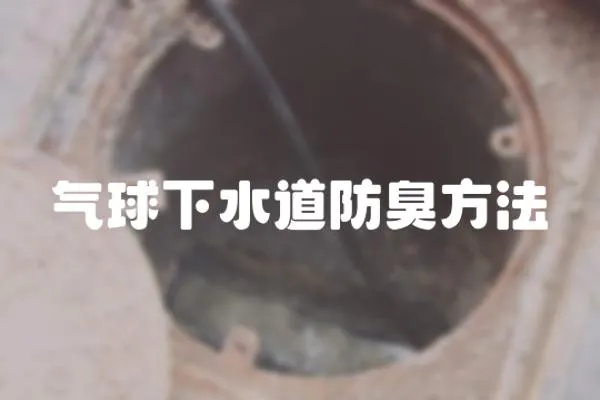 氣球下水道防臭方法