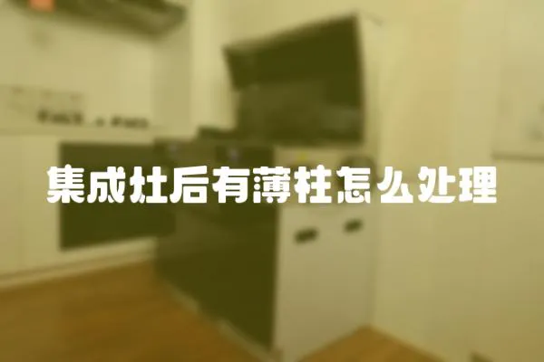 集成灶后有薄柱怎么處理