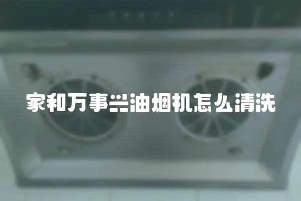 家和萬事興油煙機怎么清洗