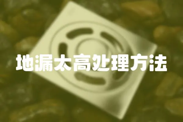地漏太高處理方法
