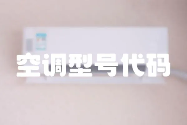空調型號代碼