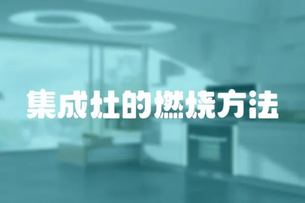 集成灶的燃燒方法