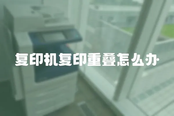 復(fù)印機(jī)復(fù)印重疊怎么辦