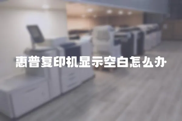 惠普復印機顯示空白怎么辦