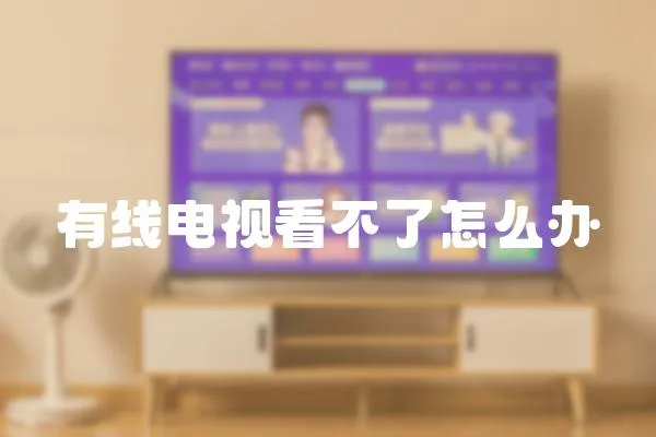 有線電視看不了怎么辦