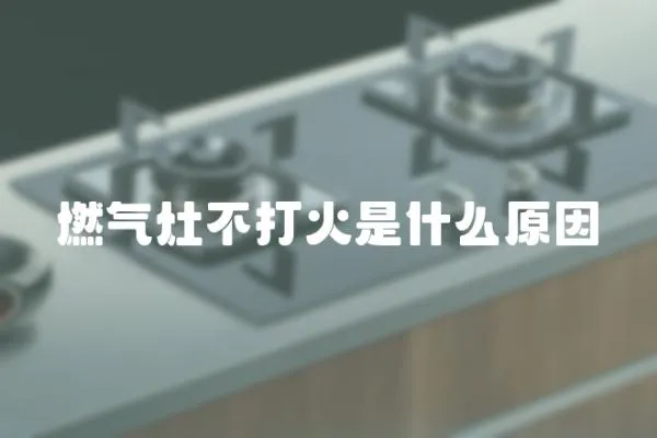 燃氣灶不打火是什么原因