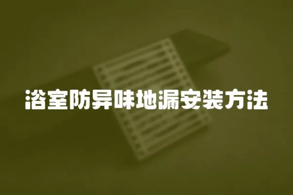 浴室防異味地漏安裝方法