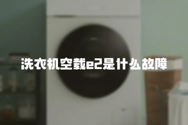 洗衣機空載e2是什么故障