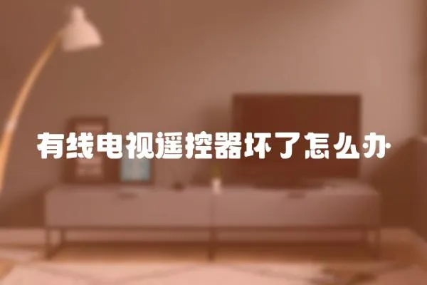 有線電視遙控器壞了怎么辦