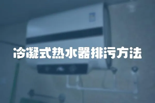 冷凝式熱水器排污方法