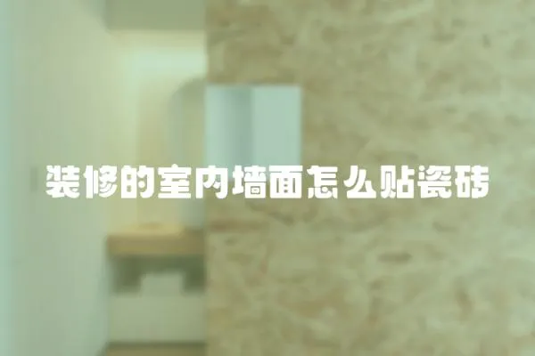 裝修的室內墻面怎么貼瓷磚