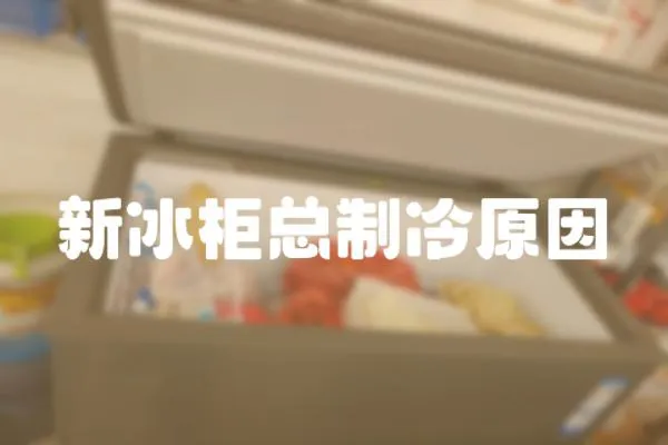 新冰柜總制冷原因