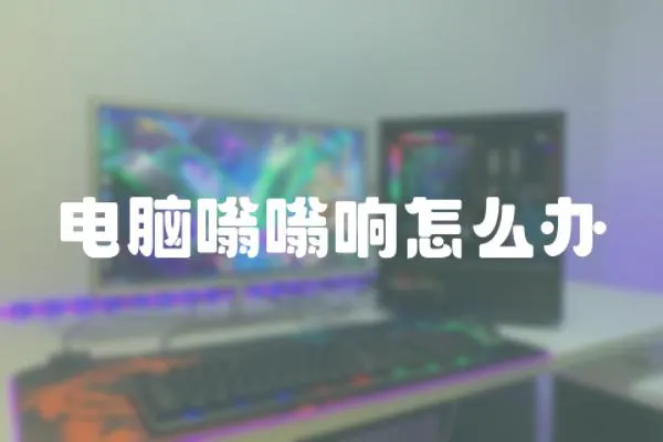 電腦嗡嗡響怎么辦