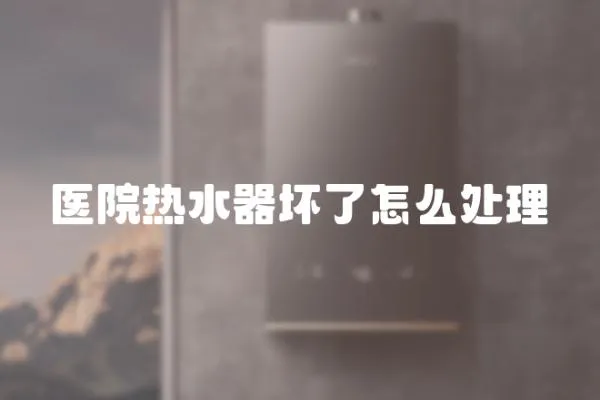 醫院熱水器壞了怎么處理