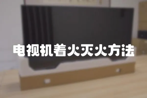 電視機著火滅火方法