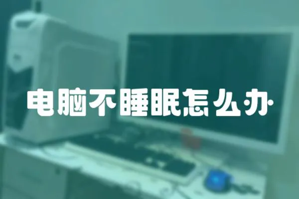 電腦不睡眠怎么辦