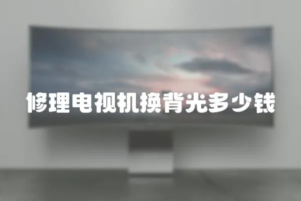 修理電視機換背光多少錢