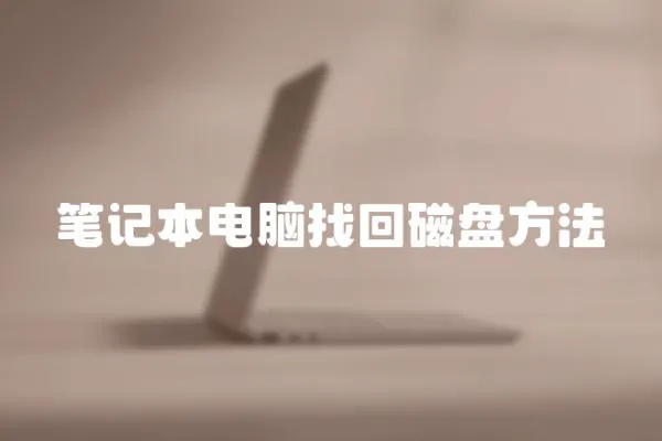 筆記本電腦找回磁盤(pán)方法