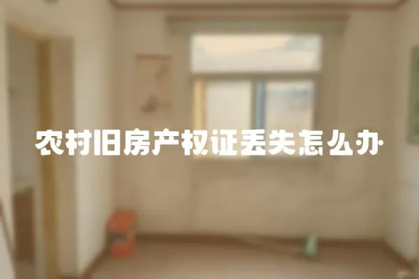 農村舊房產權證丟失怎么辦