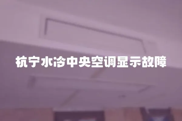 杭寧水冷中央空調(diào)顯示故障