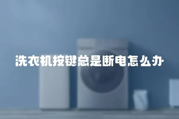 洗衣機(jī)按鍵總是斷電怎么辦