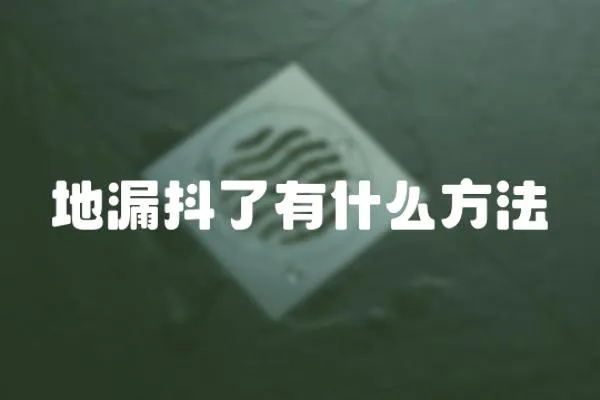 地漏抖了有什么方法