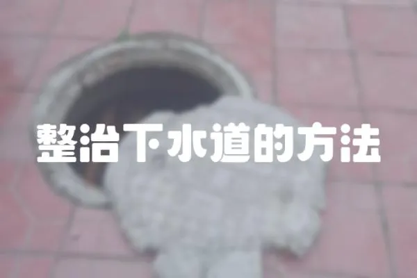 整治下水道的方法