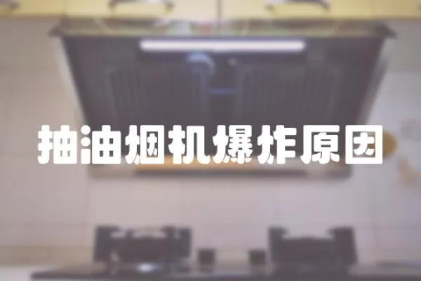抽油煙機(jī)爆炸原因
