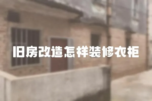 舊房改造怎樣裝修衣柜