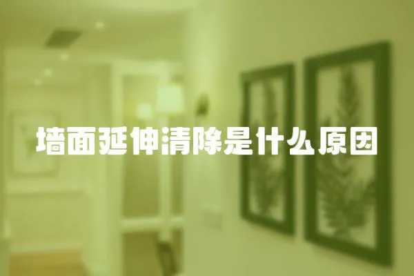 墻面延伸清除是什么原因