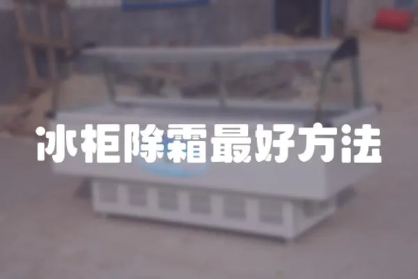 冰柜除霜最好方法