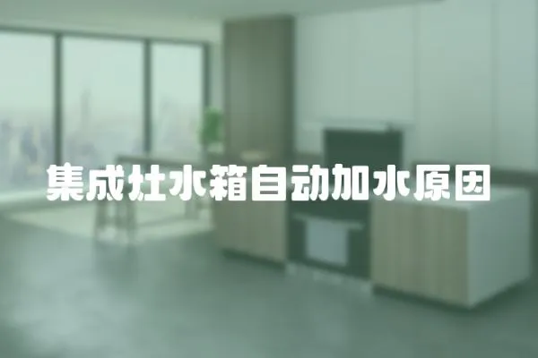 集成灶水箱自動加水原因