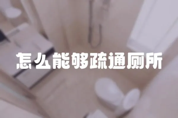 怎么能夠疏通廁所