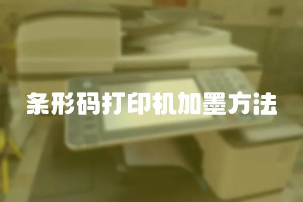 條形碼打印機加墨方法