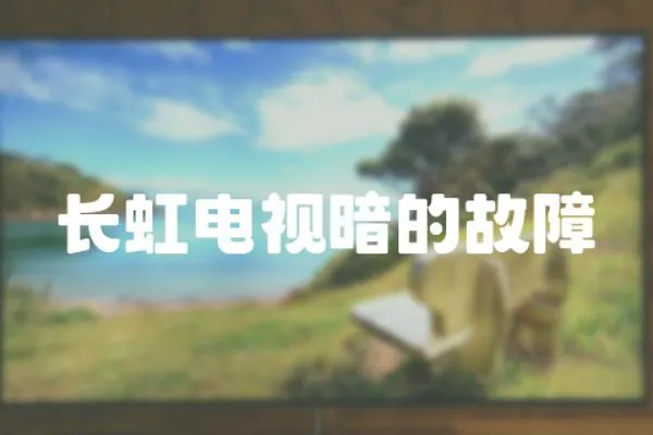 長虹電視暗的故障