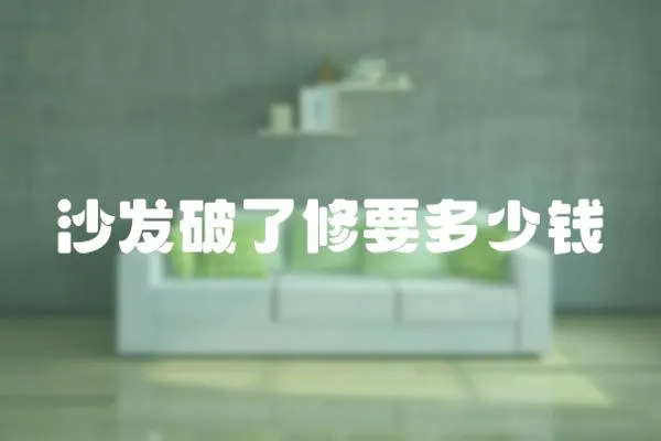 沙發破了修要多少錢